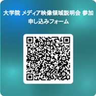 大学院 メディア映像領域説明会 参加申し込みフォーム 用 QR コード.png