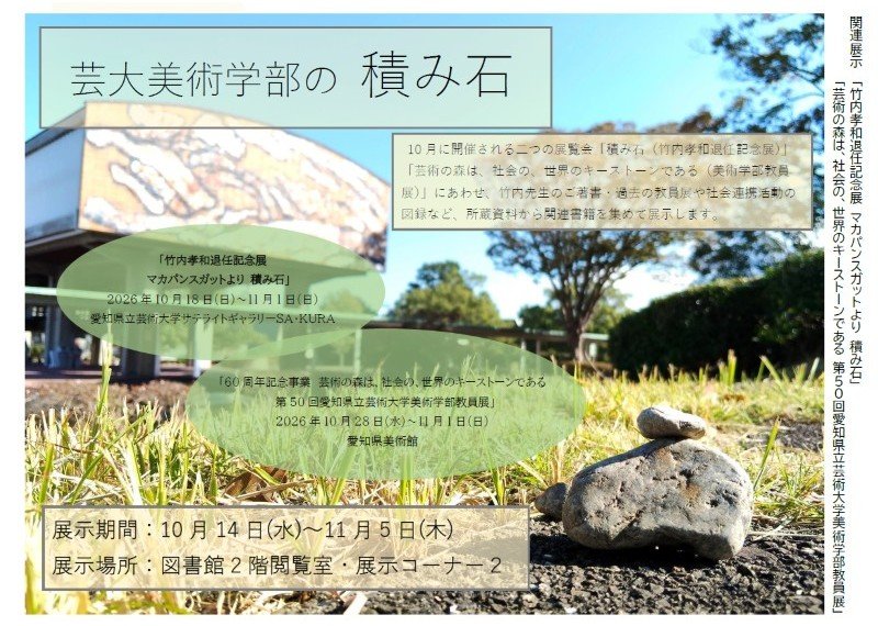 関連展示「芸大美術学部の 積み石」のお知らせ｜お知らせ｜芸術情報